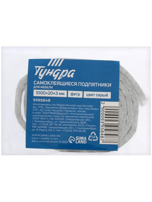 Самоклеющиеся подпятники для мебели ТУНДРА 100х2х0,3 см., фетр, цвет серый
