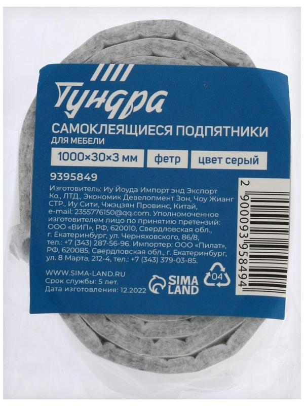 Самоклеющиеся подпятники для мебели ТУНДРА 100х3х0,3 см., фетр, цвет серый