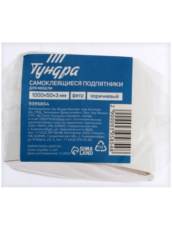 Самоклеющиеся подпятники для мебели ТУНДРА 100х5х0,3 см., фетр, цвет коричневый