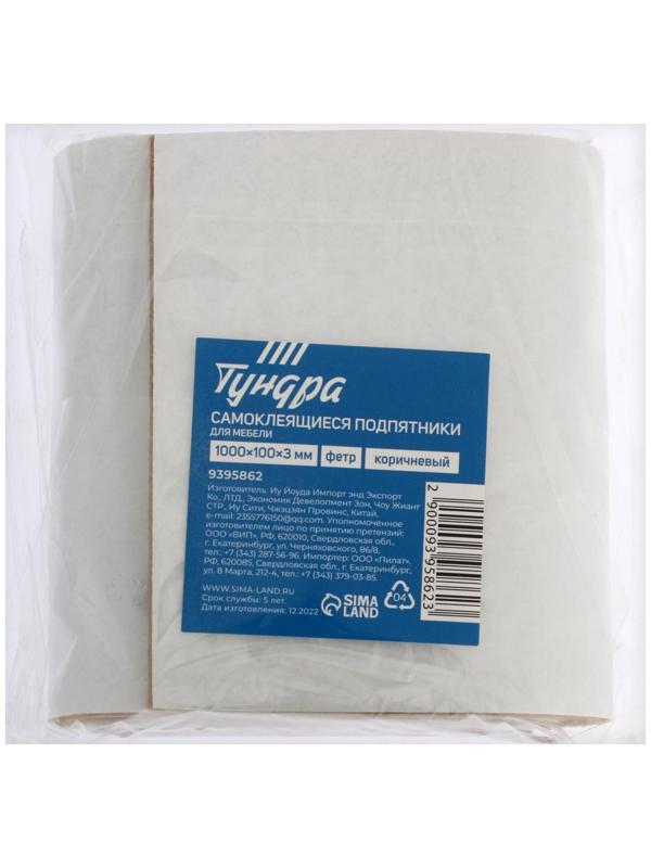 Самоклеющиеся подпятники для мебели ТУНДРА 100х10х0,3 см., фетр, цвет коричневый