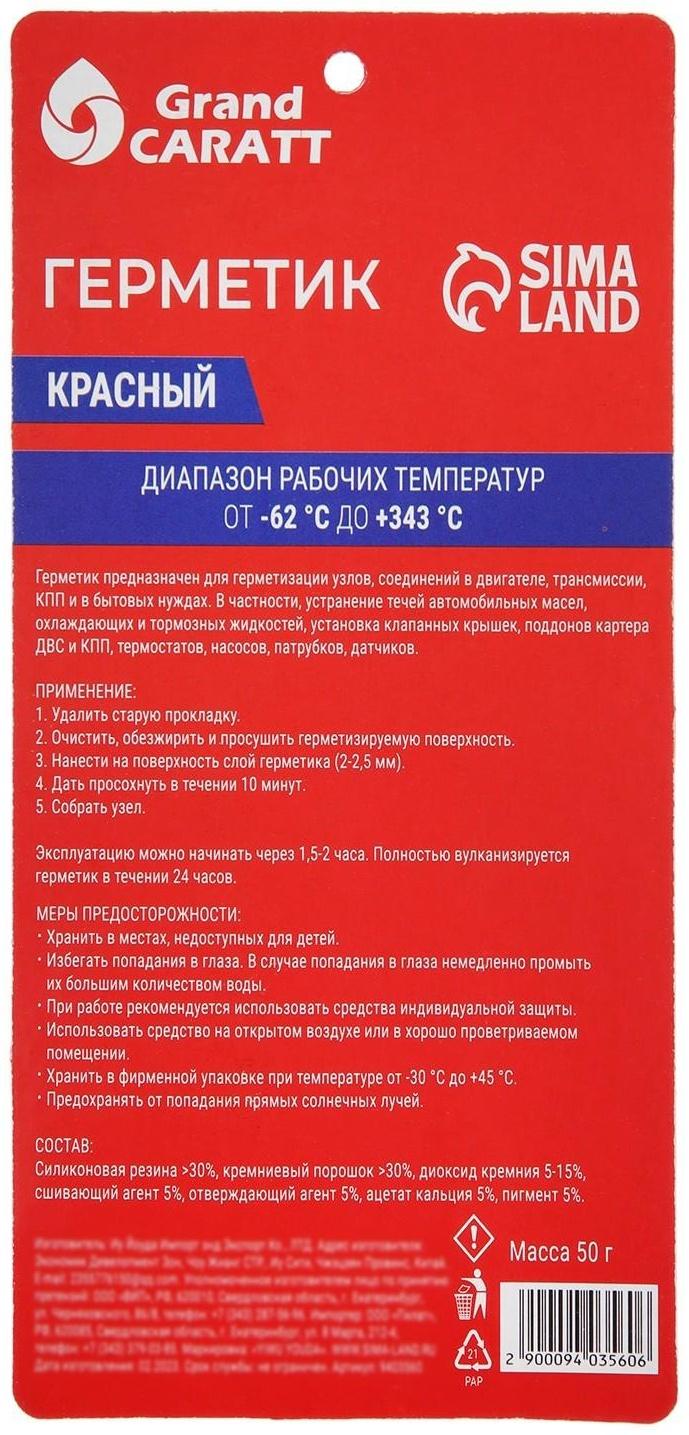 Герметик прокладок Grand Caratt, силиконовый, 50 г, красный