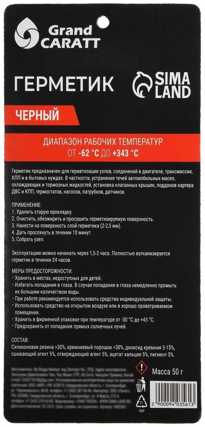 Герметик прокладок Grand Caratt, силиконовый, 50 г, черный