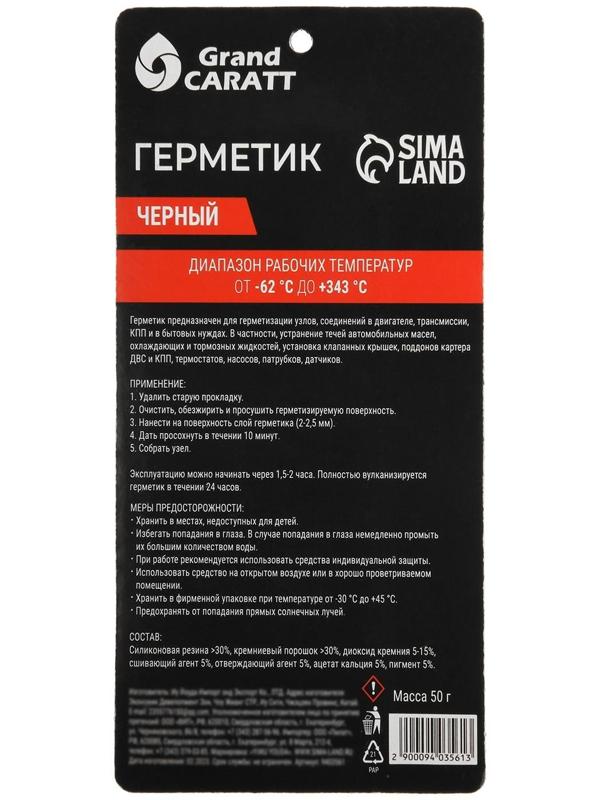 Герметик прокладок Grand Caratt, силиконовый, 50 г, черный