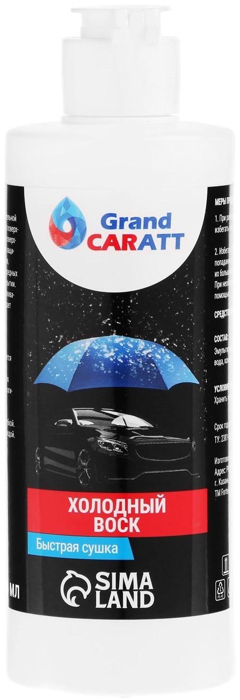 Холодный воск Grand Caratt, быстрая сушка, концентрат, 250 мл