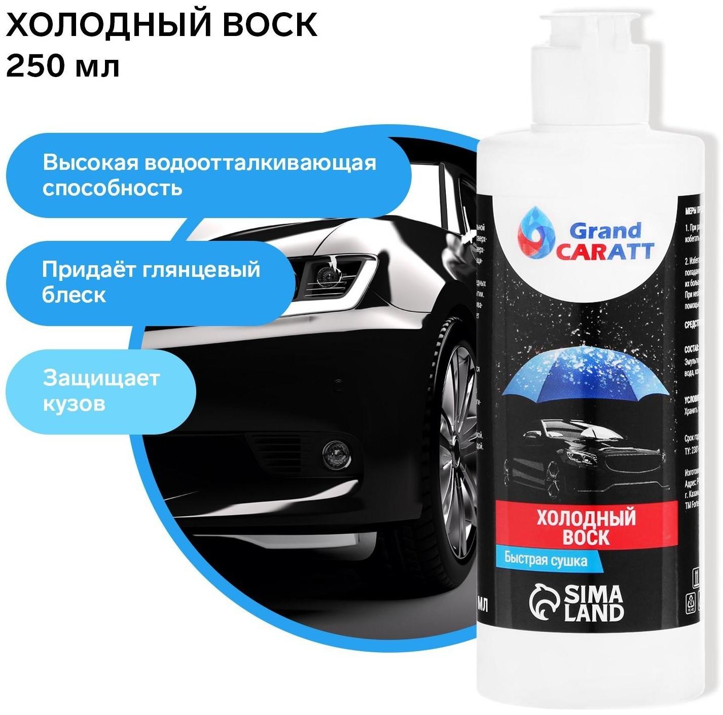 Холодный воск Grand Caratt, быстрая сушка, концентрат, 250 мл