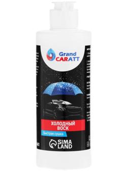 Холодный воск Grand Caratt, быстрая сушка, концентрат, 250 мл