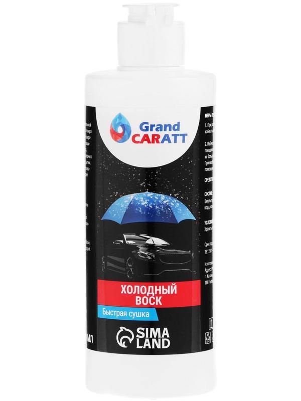 Холодный воск Grand Caratt, быстрая сушка, концентрат, 250 мл