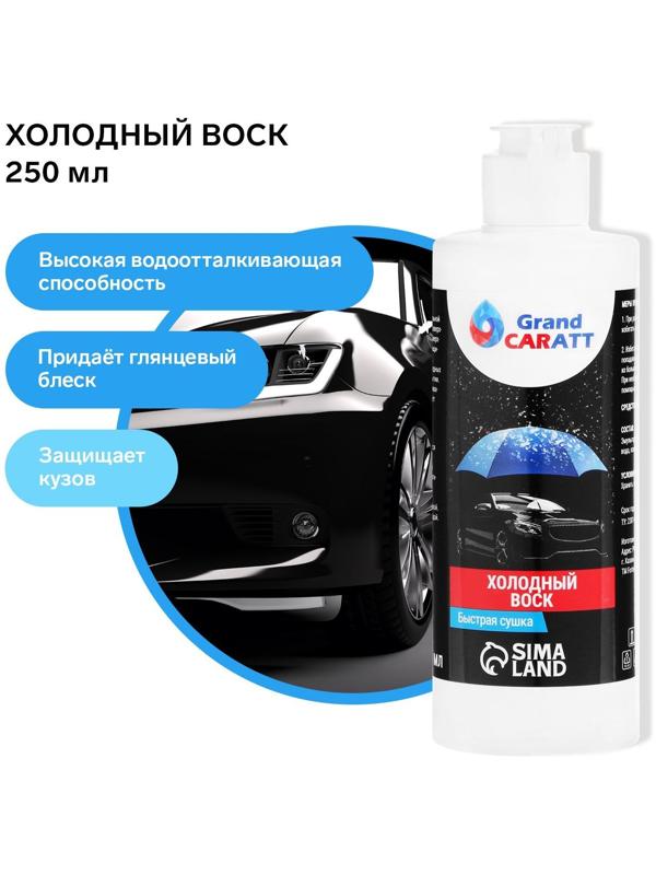 Холодный воск Grand Caratt, быстрая сушка, концентрат, 250 мл