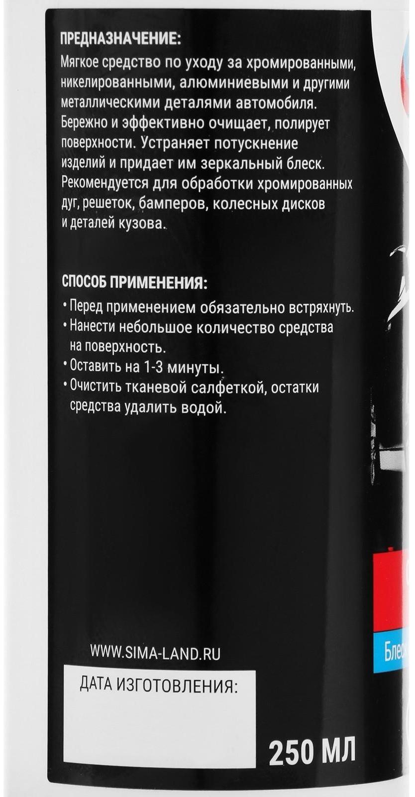 Очиститель хрома Grand Caratt, 250 мл