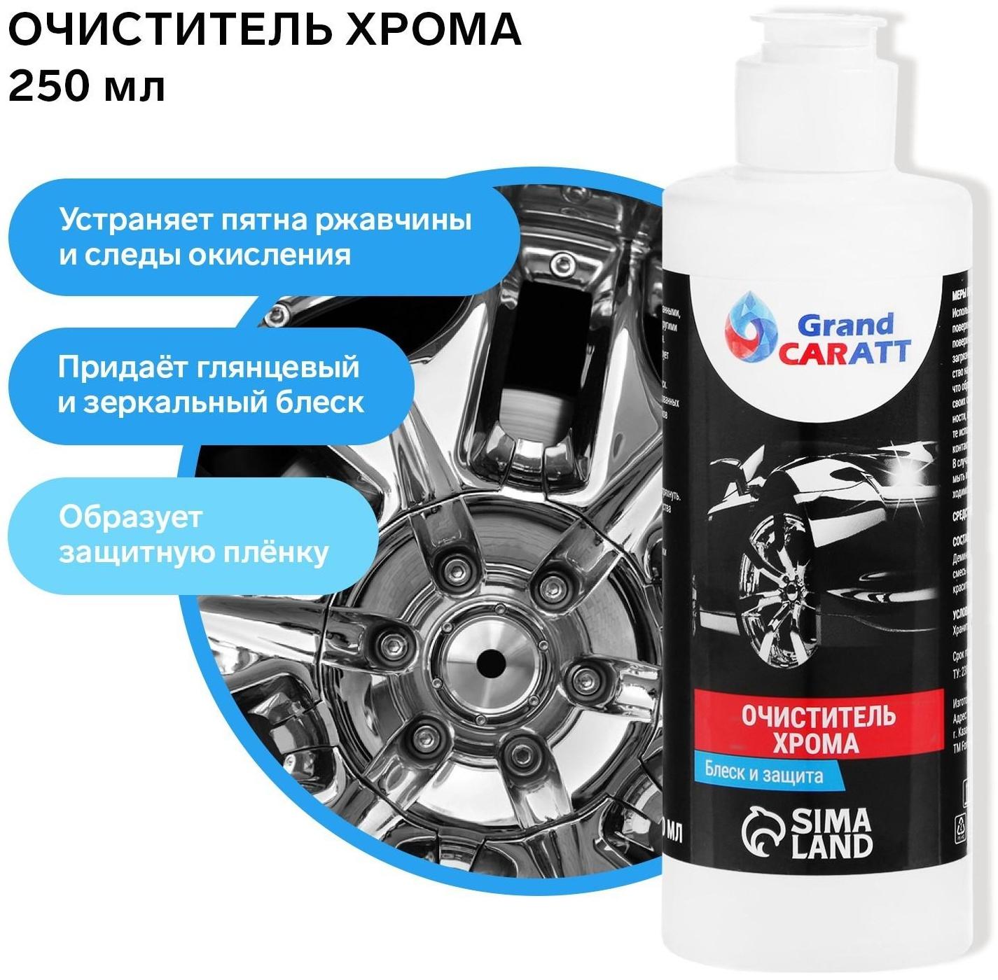 Очиститель хрома Grand Caratt, 250 мл