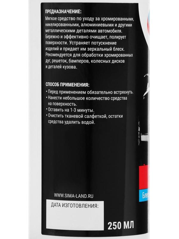 Очиститель хрома Grand Caratt, 250 мл