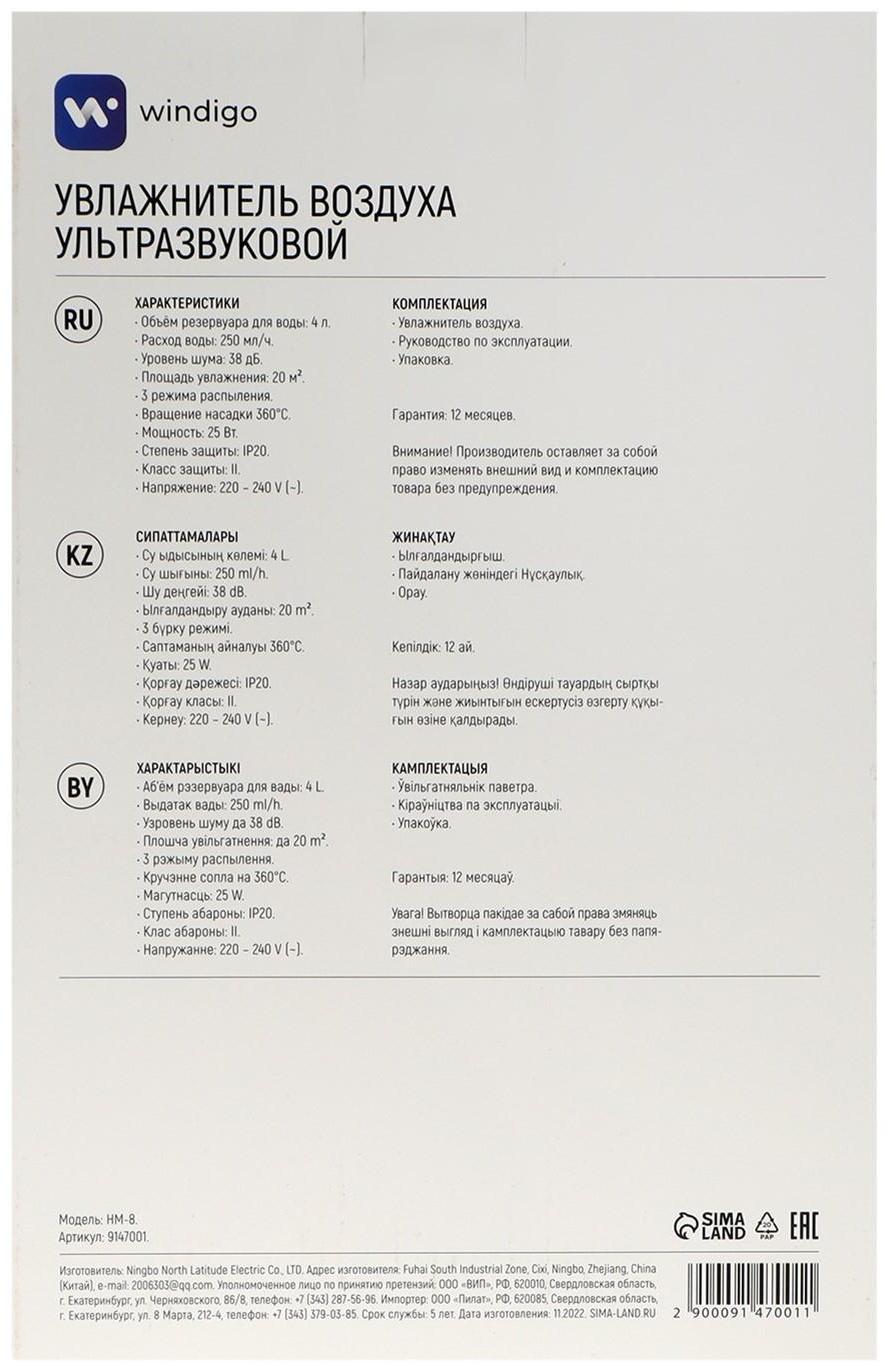 Увлажнитель-ароматизатор воздуха Windigo HM-8, ультразвуковой, 25Вт, 4л, 20м2, белый