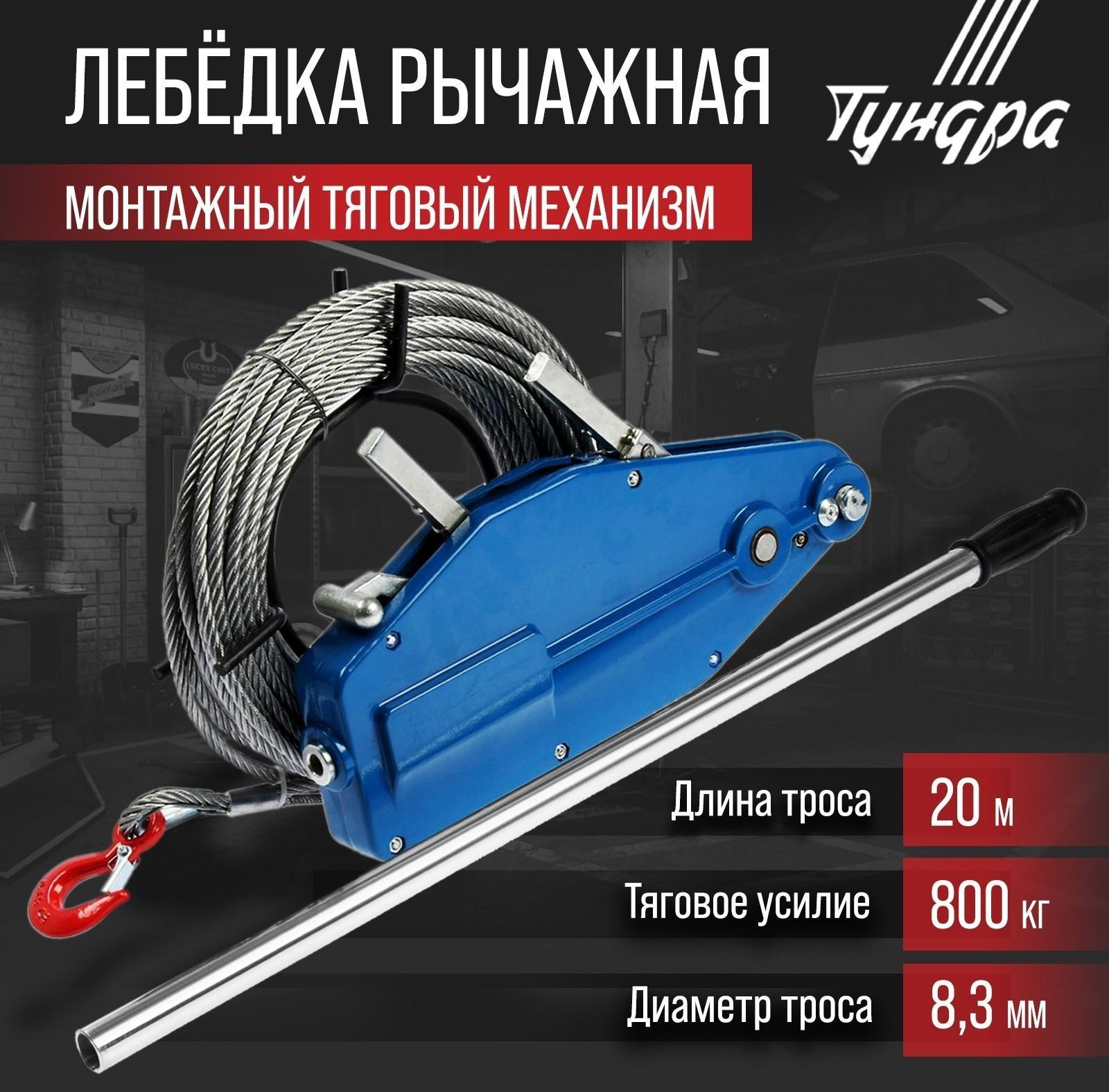 Лебёдка рычажная тросовая МТМ ТУНДРА, трос d = 8.3 мм, 20 м, подъём 0.8 т, нагрузка до 1 т