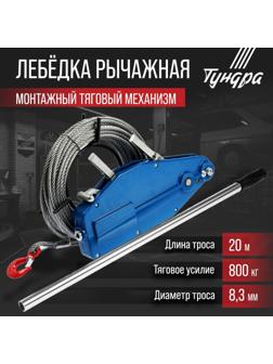 Лебёдка рычажная тросовая МТМ ТУНДРА, трос d = 8.3 мм, 20 м, подъём 0.8 т, нагрузка до 1 т