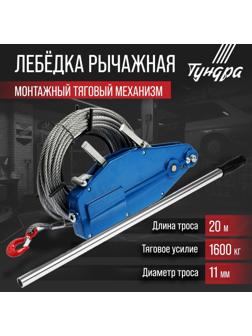 Лебёдка рычажная тросовая МТМ ТУНДРА, трос d = 11 мм, 20 м, подъём 1.6 т, нагрузка до 2 т