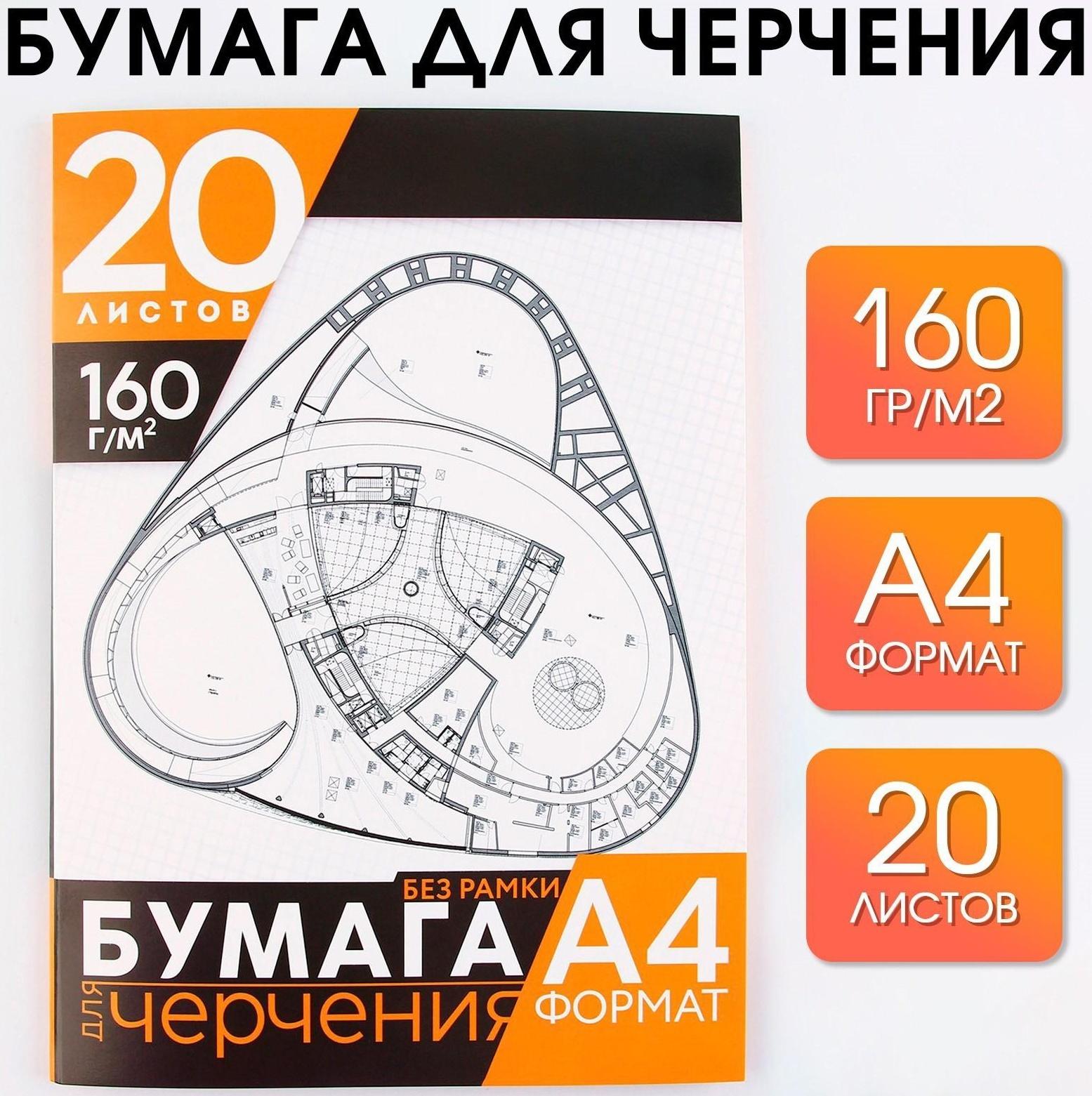 Бумага для черчения А4, 20 листов, без рамки, белизна 100%, 160 г/м², в папке.