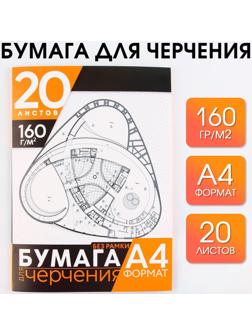 Бумага для черчения А4, 20 листов, без рамки, белизна 100%, 160 г/м², в папке.