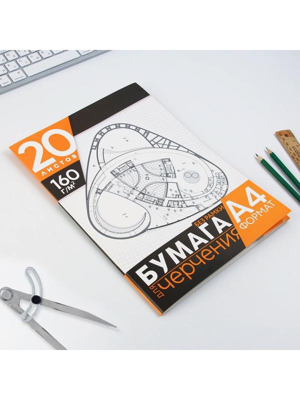 Бумага для черчения А4, 20 листов, без рамки, белизна 100%, 160 г/м², в папке.