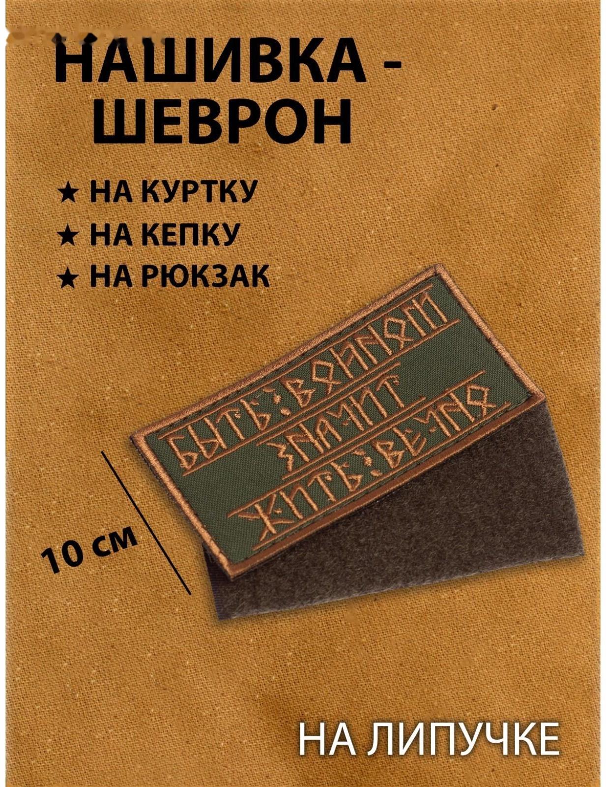 Нашивка-шеврон 