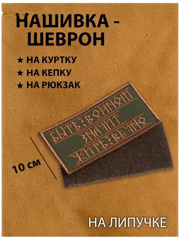 Нашивка-шеврон 