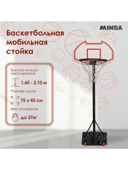 Баскетбольная мобильная стойка MINSA, детская
