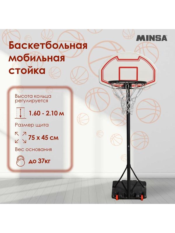 Баскетбольная мобильная стойка MINSA, детская