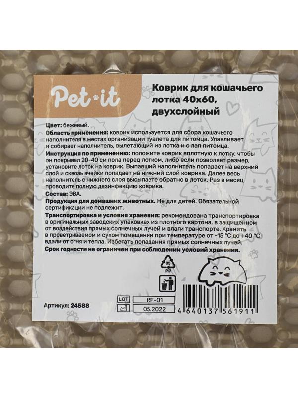 Pet-it коврик для кошачьего лотка 40х60, двухслойный, бежевый