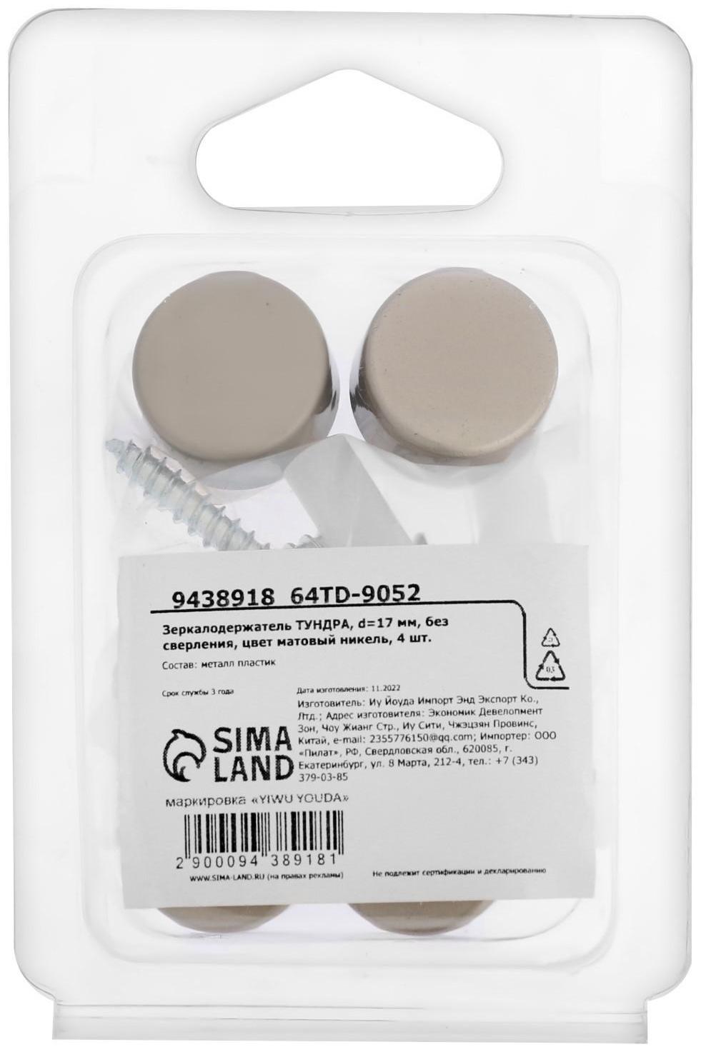 Зеркалодержатель ТУНДРА LIGHT, d=17 мм, без сверления, цвет матовый никель, 4 шт.