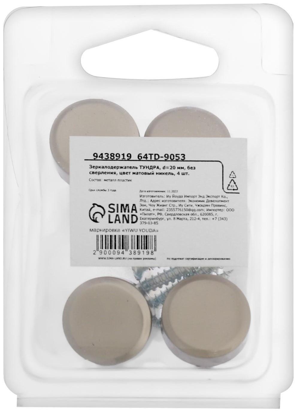 Зеркалодержатель ТУНДРА , d=20 мм, без сверления, цвет матовый никель, 4 шт.