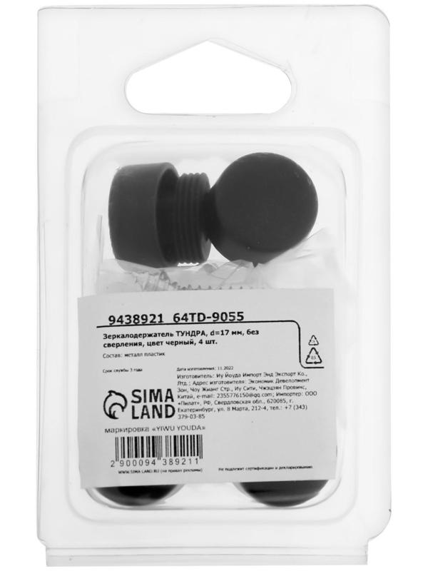 Зеркалодержатель ТУНДРА LIGHT, d=17 мм, без сверления, цвет черный, 4 шт.