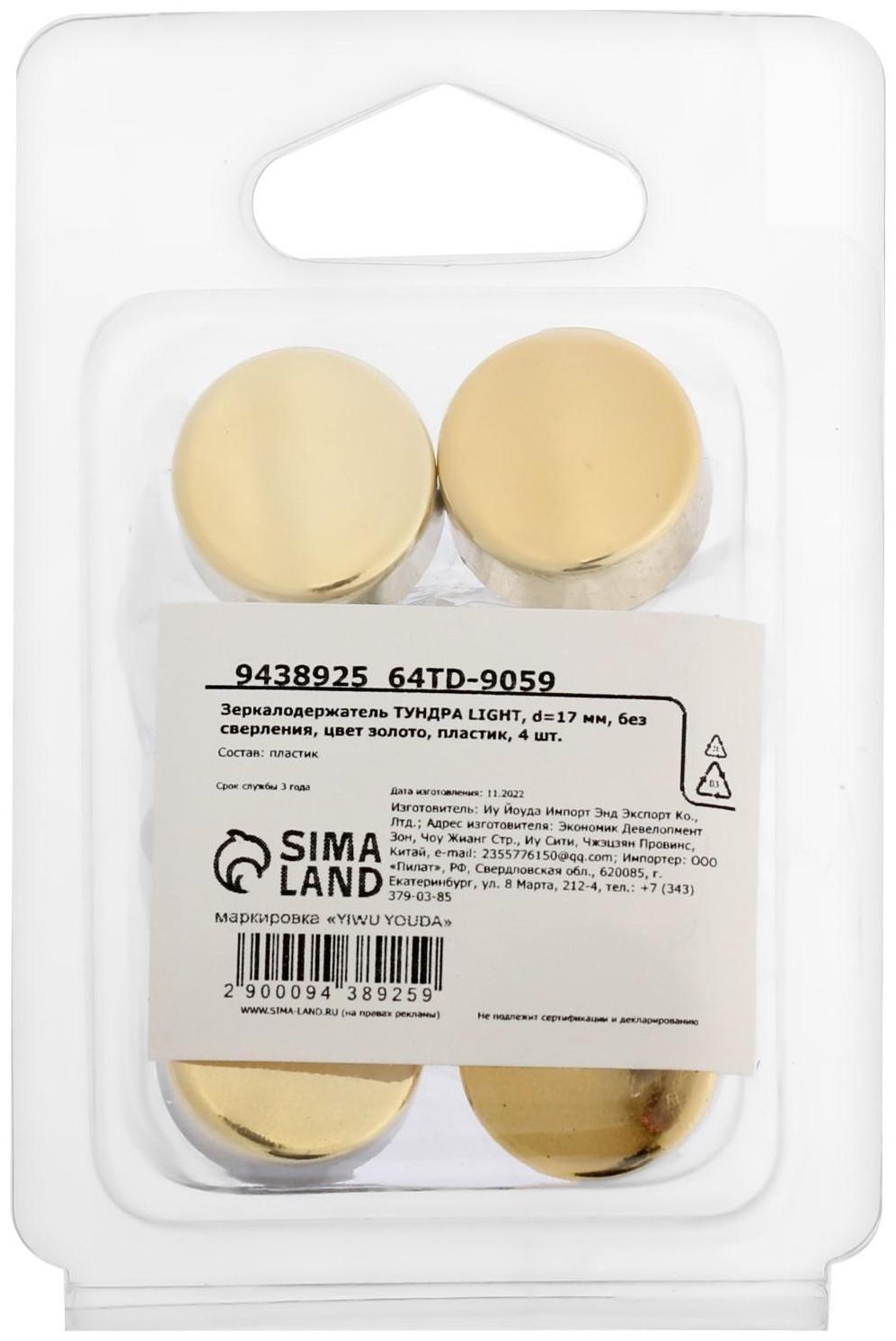 Зеркалодержатель ТУНДРА LIGHT, d=17 мм, без сверления, цвет золото, пластик, 4 шт.