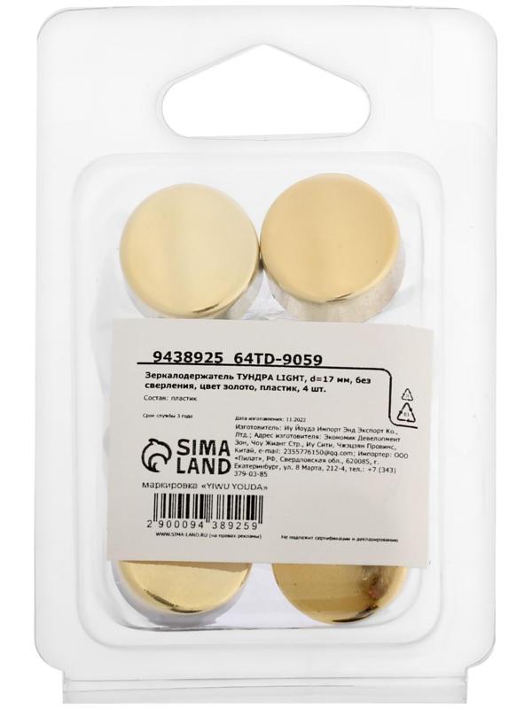 Зеркалодержатель ТУНДРА LIGHT, d=17 мм, без сверления, цвет золото, пластик, 4 шт.