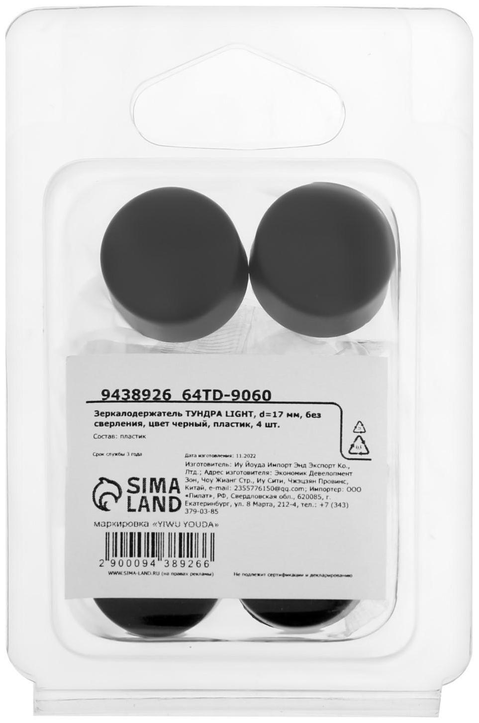 Зеркалодержатель ТУНДРА LIGHT, d=17 мм, без сверления, цвет черный, пластик, 4 шт.