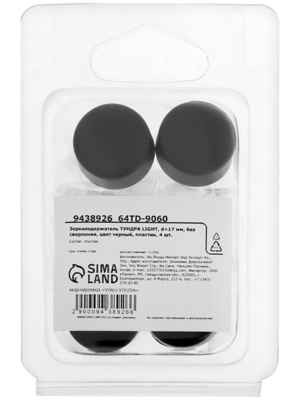 Зеркалодержатель ТУНДРА LIGHT, d=17 мм, без сверления, цвет черный, пластик, 4 шт.