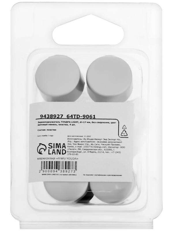 Зеркалодержатель ТУНДРА LIGHT, d=17 мм, без сверления, цвет матовый никель, пластик, 4 шт.