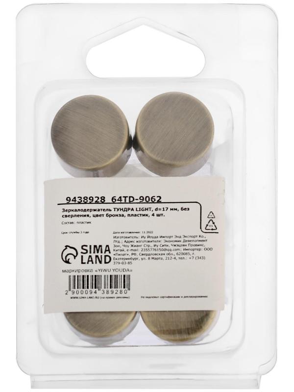 Зеркалодержатель ТУНДРА LIGHT, d=17 мм, без сверления, цвет бронза, пластик, 4 шт.