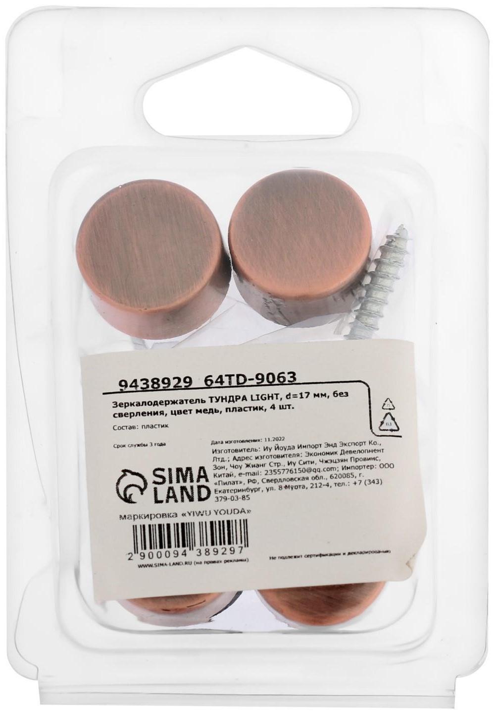 Зеркалодержатель ТУНДРА LIGHT, d=17 мм, без сверления, цвет медь, пластик, 4 шт.