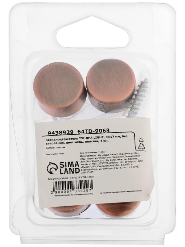 Зеркалодержатель ТУНДРА LIGHT, d=17 мм, без сверления, цвет медь, пластик, 4 шт.
