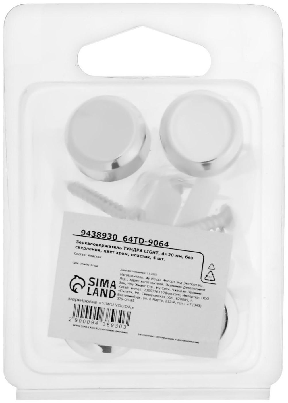 Зеркалодержатель ТУНДРА LIGHT, d=20 мм, без сверления, цвет хром, пластик, 4 шт.