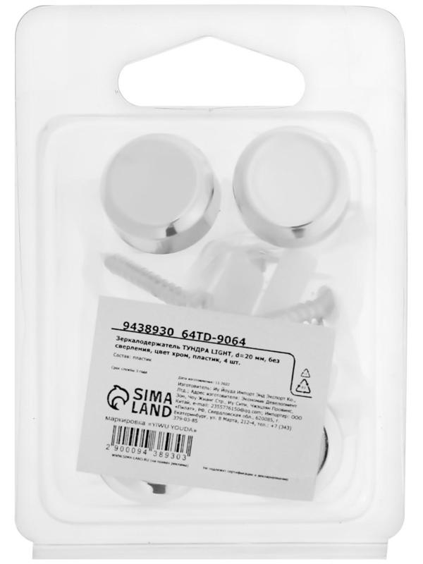 Зеркалодержатель ТУНДРА LIGHT, d=20 мм, без сверления, цвет хром, пластик, 4 шт.