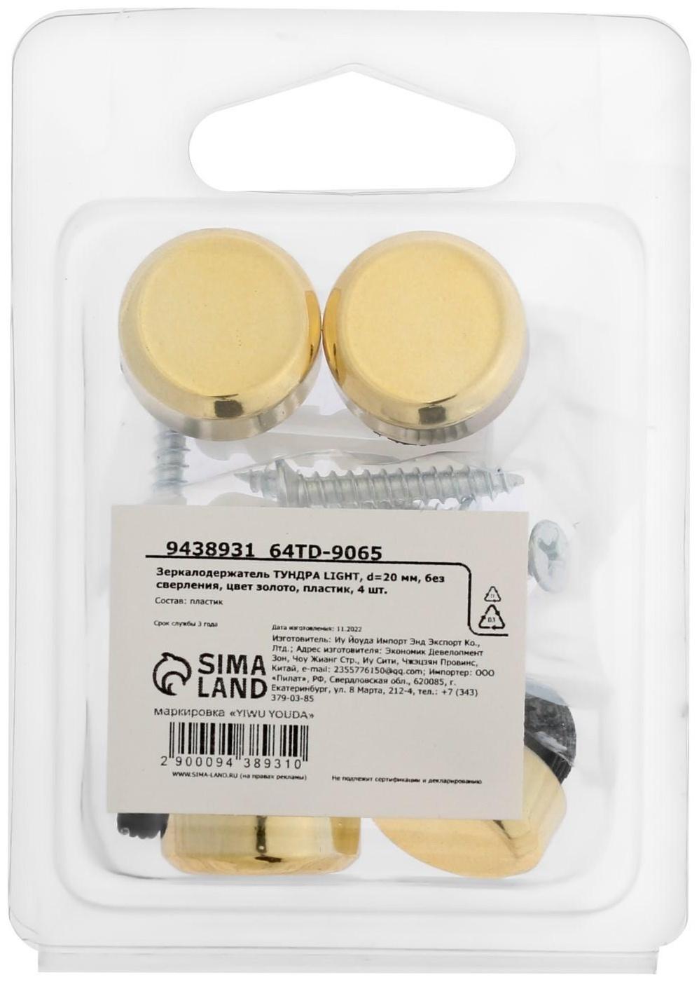 Зеркалодержатель ТУНДРА , d=20 мм, без сверления, цвет золото, пластик, 4 шт.