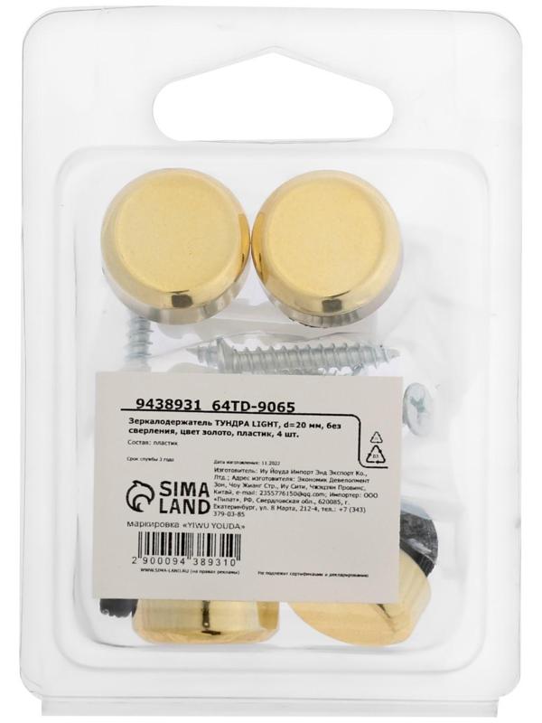 Зеркалодержатель ТУНДРА , d=20 мм, без сверления, цвет золото, пластик, 4 шт.