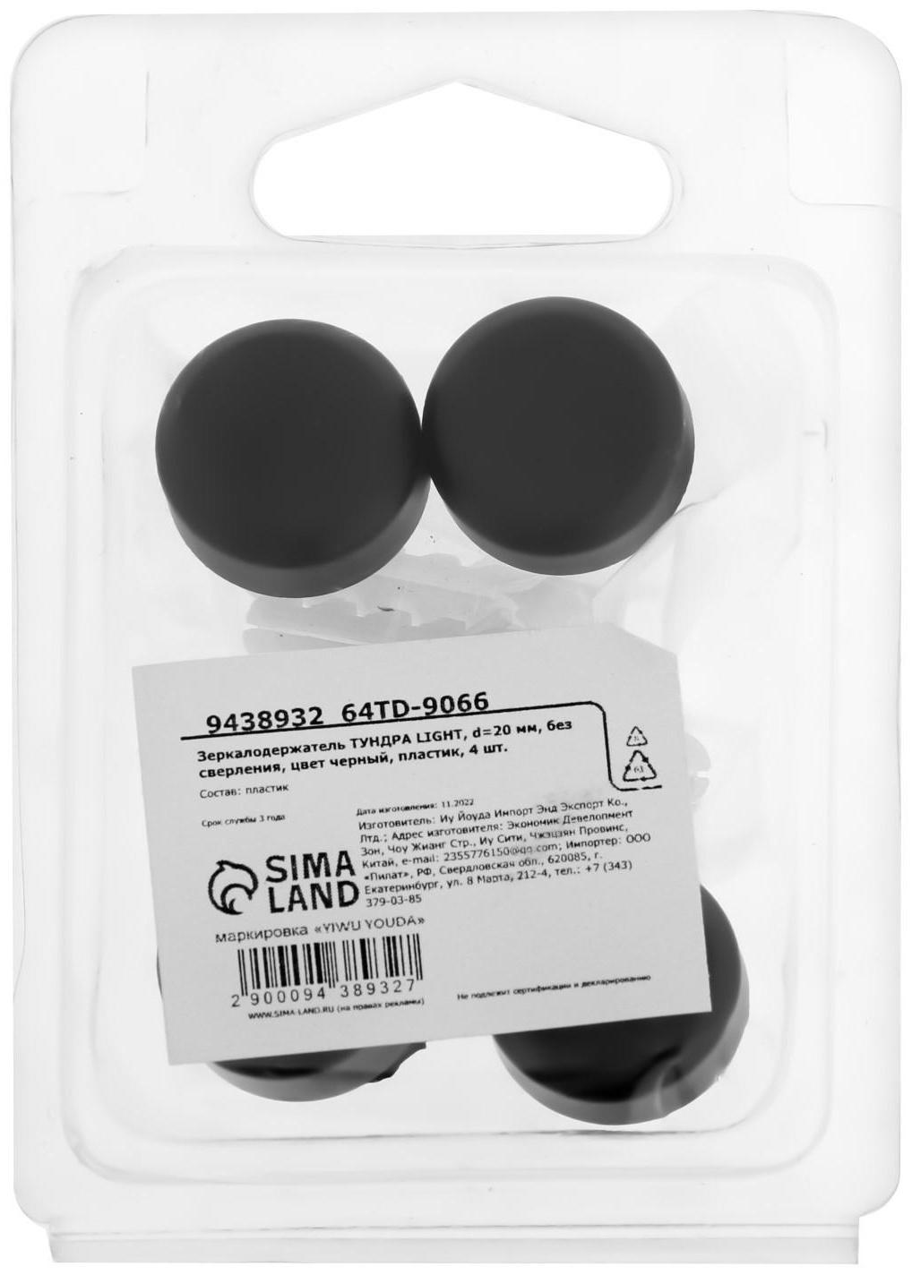 Зеркалодержатель ТУНДРА , d=20 мм, без сверления, цвет черный, пластик, 4 шт.