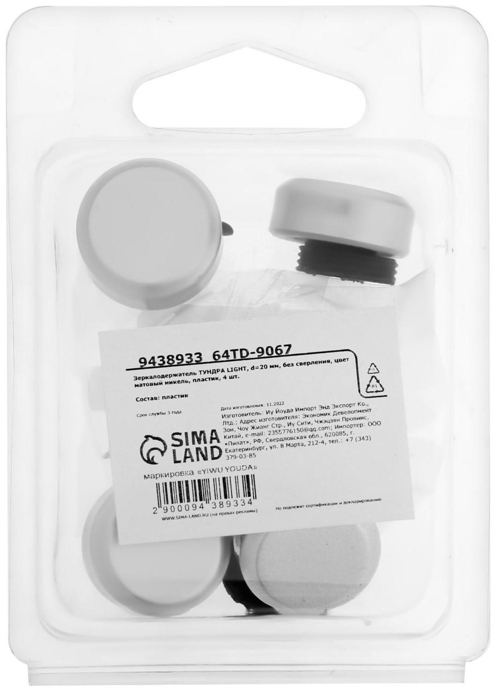 Зеркалодержатель ТУНДРА , d=20 мм, без сверления, цвет матовый никель, пластик, 4 шт.