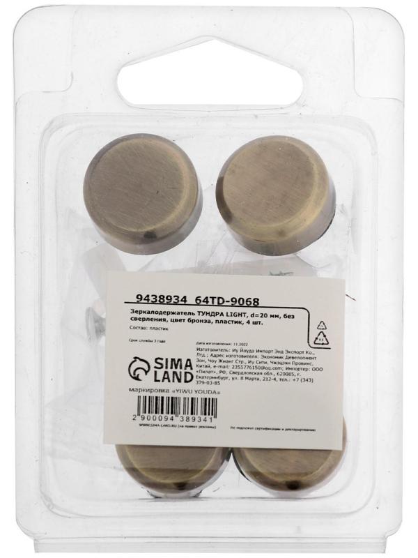 Зеркалодержатель ТУНДРА , d=20 мм, без сверления, цвет бронза, пластик, 4 шт.