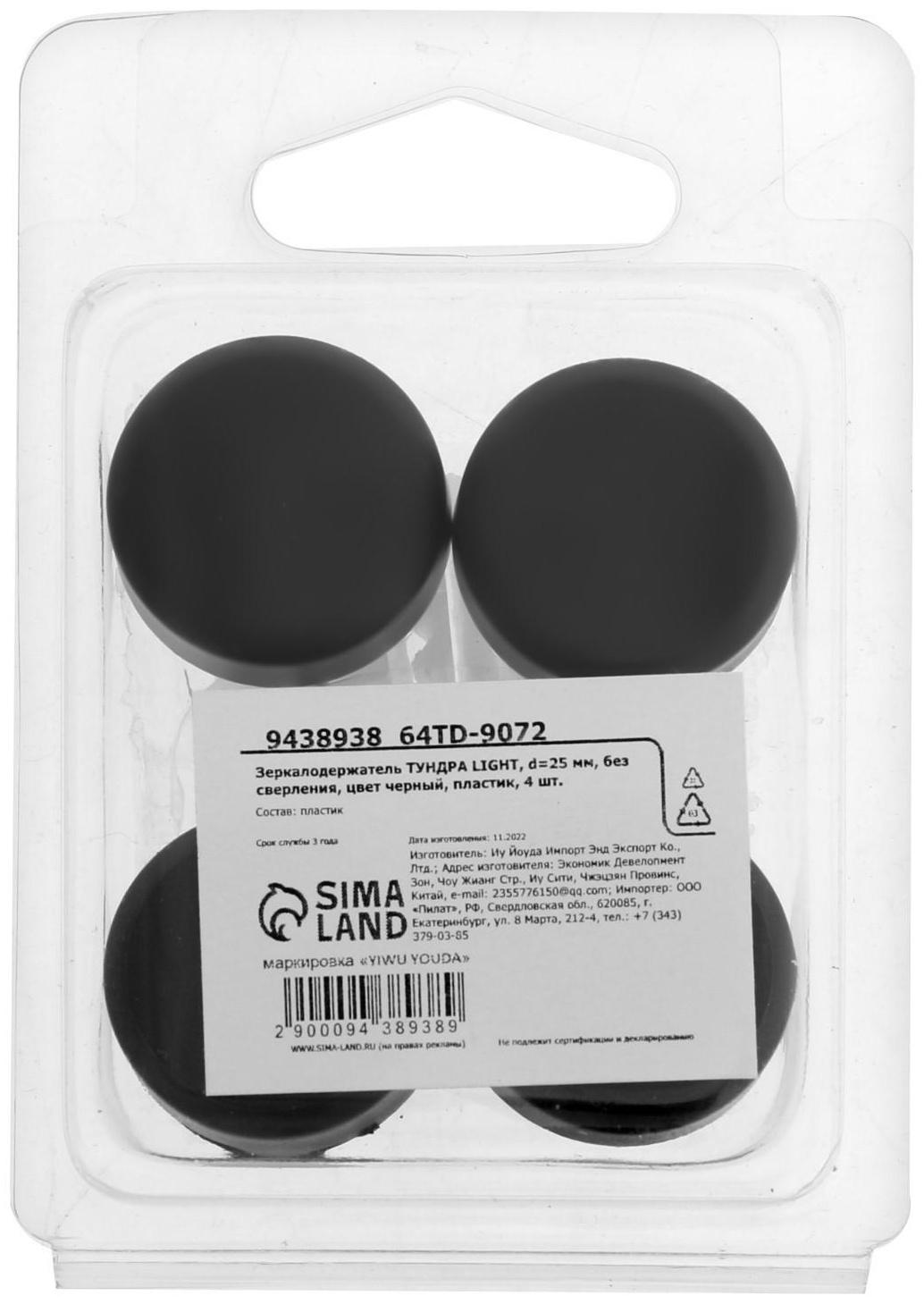 Зеркалодержатель ТУНДРА , d=25 мм, без сверления, цвет черный, пластик, 4 шт.