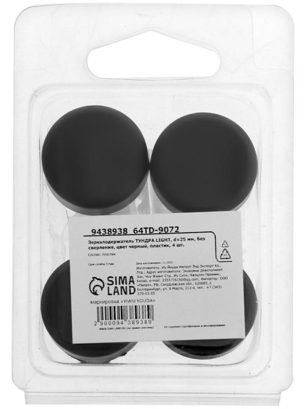 Зеркалодержатель ТУНДРА , d=25 мм, без сверления, цвет черный, пластик, 4 шт.