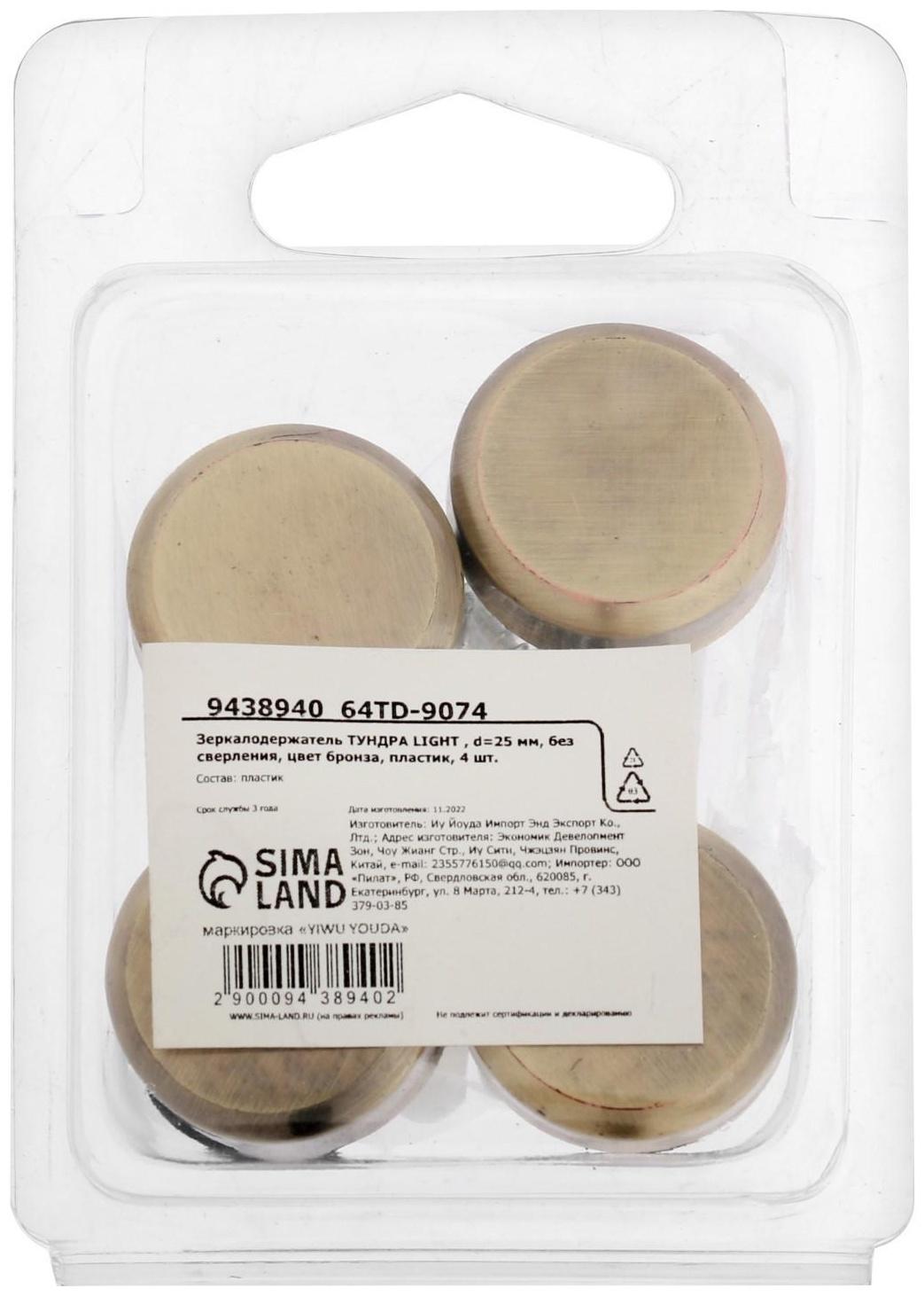 Зеркалодержатель ТУНДРА  , d=25 мм, без сверления, цвет бронза, пластик, 4 шт.