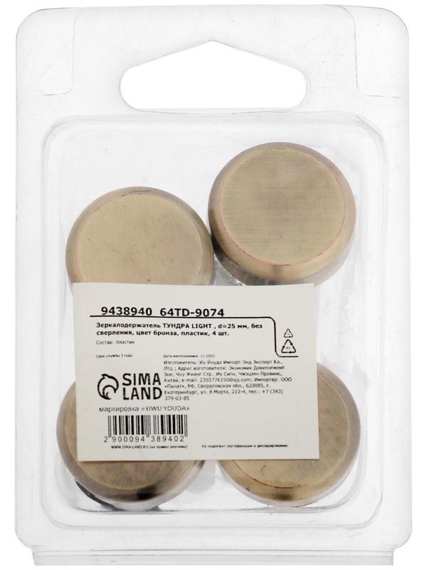 Зеркалодержатель ТУНДРА  , d=25 мм, без сверления, цвет бронза, пластик, 4 шт.