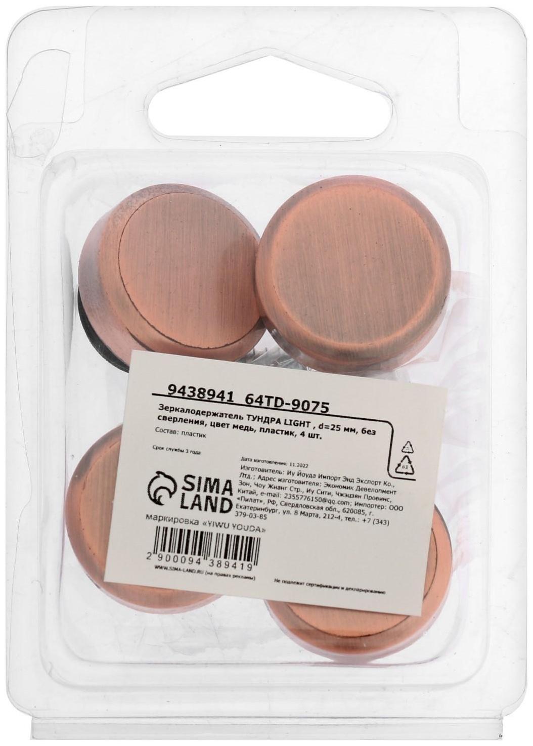 Зеркалодержатель ТУНДРА  , d=25 мм, без сверления, цвет медь, пластик, 4 шт.